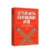 让写作成为自我精进的武器 师北宸 著 文案写作 自我提升励志 成功 刷屏文章 善于写作的人不会被时代忽略 中信出版社图书 商品缩略图0