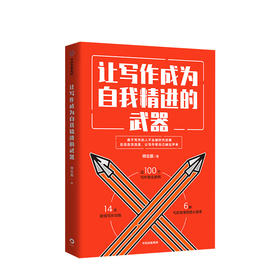 让写作成为自我精进的武器 师北宸 著 文案写作 自我提升励志 成功 刷屏文章 善于写作的人不会被时代忽略 中信出版社图书
