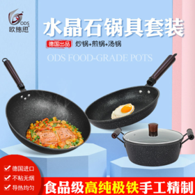 【欧德思锅具】源自德国的高端品牌 水晶石不粘锅纯铁炒锅/汤锅/煎锅三件套