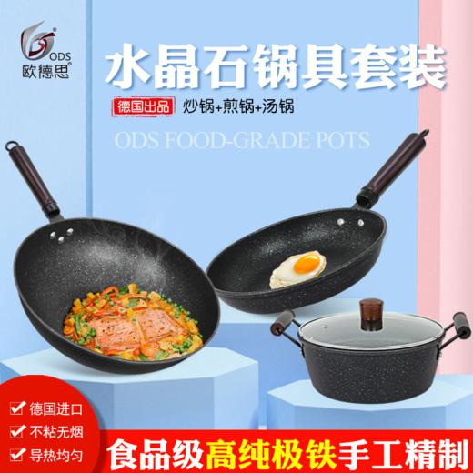 【欧德思锅具】源自德国的高端品牌 水晶石不粘锅纯铁炒锅/汤锅/煎锅三件套 商品图0