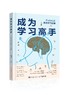 《成为学习高手》 商品缩略图0