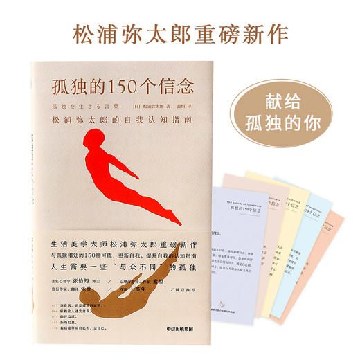 孤独的150个信念 松浦弥太郎的自我认知指南 松浦弥太郎著 商品图0