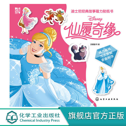 迪士尼经典故事磁力贴纸书 仙履奇缘 商品图0