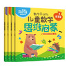 3-6岁 儿童数学思维启蒙（萌芽篇 套装4册） 赠28节真人/动画视频课 培养学前7大能力，覆盖幼儿园中大班及幼小衔接数学知识点 [幼儿园中到大班孩子，幼小衔接] 商品缩略图1