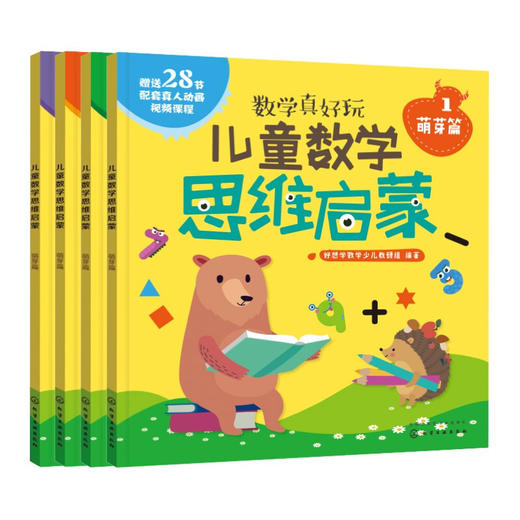 3-6岁 儿童数学思维启蒙（萌芽篇 套装4册） 赠28节真人/动画视频课 培养学前7大能力，覆盖幼儿园中大班及幼小衔接数学知识点 [幼儿园中到大班孩子，幼小衔接] 商品图1