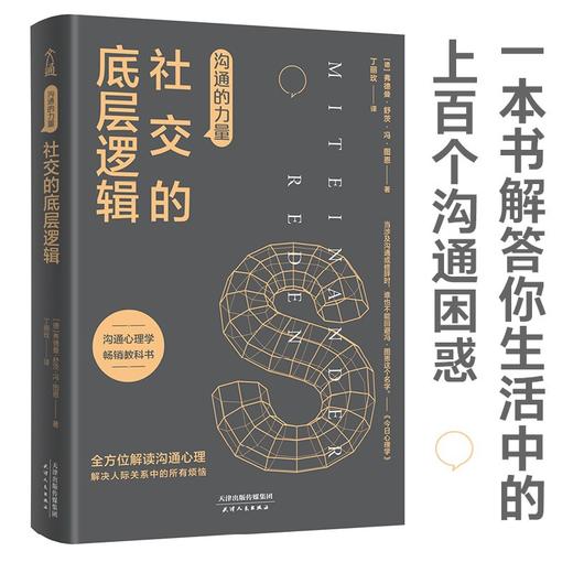 沟通的力量 社交的底层逻辑 弗德曼舒茨冯图恩 著 心理励志成功书籍 破解沟通的底层逻辑 解答有关人际沟通困惑 沟通交流技巧书籍 商品图0