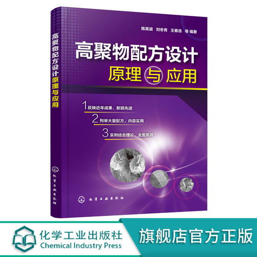 高聚物配方设计原理与应用 陈英波 刘冬青 王春浩 高分子化合物的 商品图0