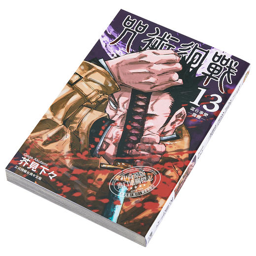 【中商原版】漫画 咒术回战 13 芥见下々 台版漫画书 东立 商品图2