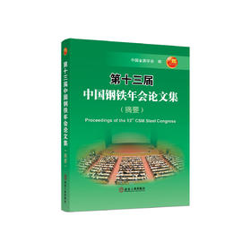 第十三届中国钢铁年会论文集(摘要/中国金属学会