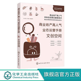 商业地产高人气业态运营手册 文创空间