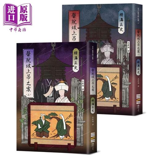 预售 【中商原版】医院坡血案 港台原版 横沟正史 独步 商品图0