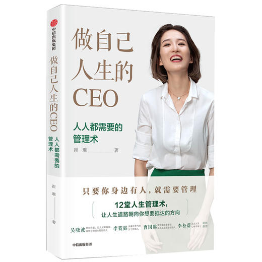 做自己人生的CEO 12堂人人需要的管理术 崔璀 女性励志枕边书 行动权利思维焦虑潜力沟通 吴晓波 商品图0