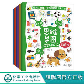 思维导图启蒙贴纸书 3-6岁儿童用贴纸游戏的方式教孩子认识
