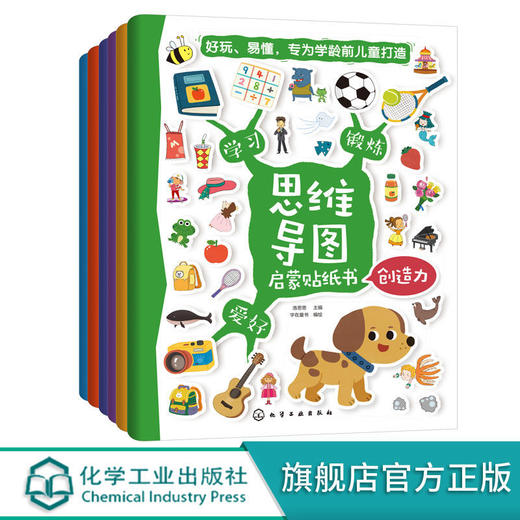 思维导图启蒙贴纸书 3-6岁儿童用贴纸游戏的方式教孩子认识 商品图0