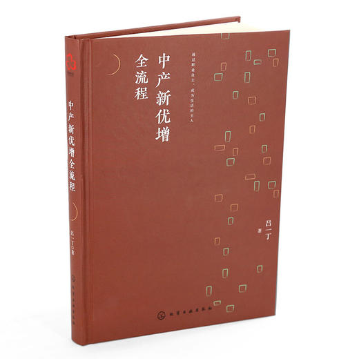 书阅【新华网】中产新优增全流程 吕一丁著 寿险 侧重整个优增的操作流程 指导寿险营销团队组织发展的操作指导手册书籍 化工社 商品图1