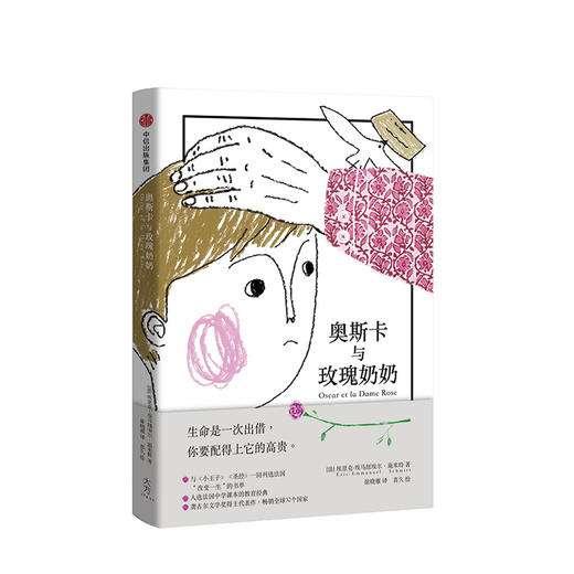 奥斯卡与玫瑰奶奶 100岁少年的12封信 3-6岁 埃里克埃马纽埃尔施米特 全彩插画本 商品图0
