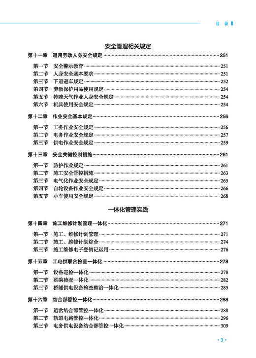 978-7-113-26354-6 普速铁路工电供一体化基础知识 商品图3