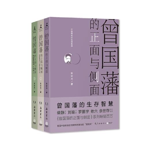 曾国藩的正面与侧面 3册 2020修订版 探讨曾国藩领导力法则的力作 曾国藩家书 中国通史历史人物传记 樊登 商品图4