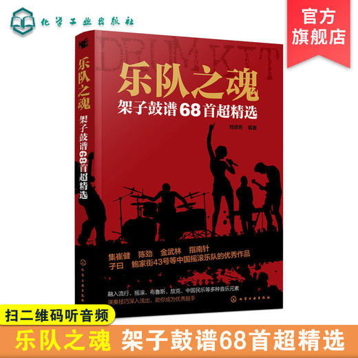 乐队架子鼓谱68首架子爵士鼓谱崔健陈劲金武林 指南针鲍家街43 商品图0