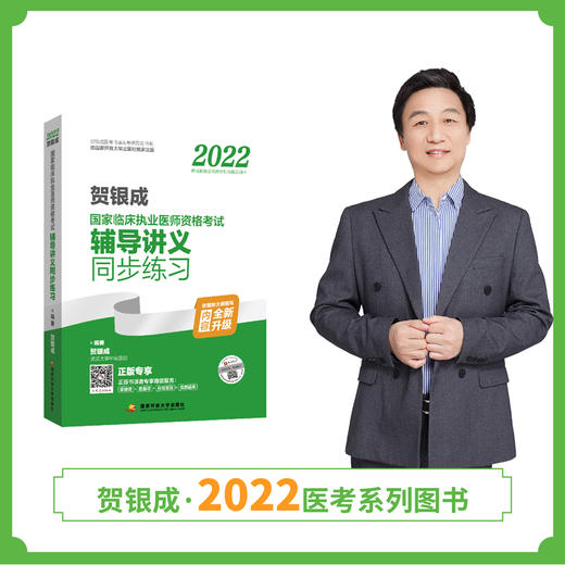 贺银成2022临床执业医师考试辅导讲义同步练习 商品图0