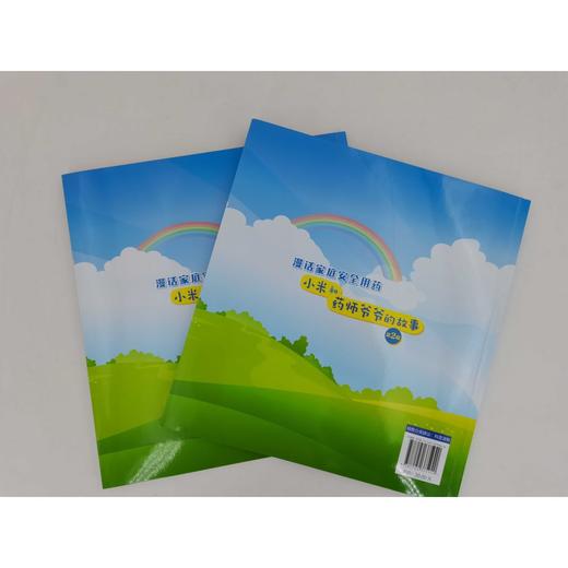 漫话家庭安全用药 小米和药师爷爷的故事 商品图1
