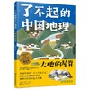 了不起的中国地理：大地的屋脊 化学工业出版社 商品缩略图0