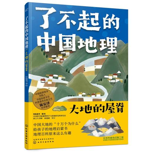 了不起的中国地理：大地的屋脊 化学工业出版社 商品图0