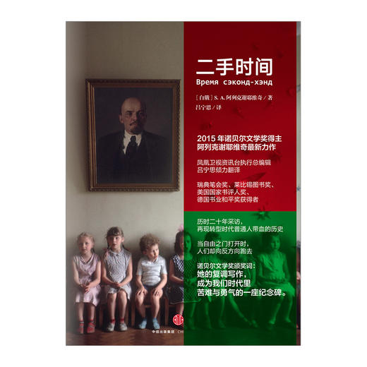 二手时间 2015年诺贝尔文学奖得主阿列克谢耶维奇重磅新作 中信书店书籍中信出版 商品图3