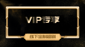 超剧会员赏析《赢》