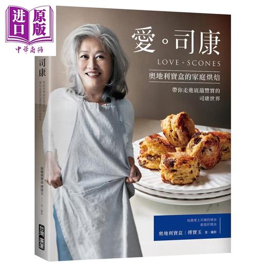 【中商原版】司康烘焙套装 司康 比司吉Scones Biscuits 爱 司康 奥地利宝盒的家庭烘焙 港台原版 森冈梨 傅宝玉 西式点心 饼干 商品图1