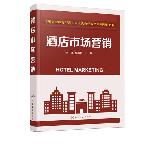 酒店市场营销 崔波 商品图1