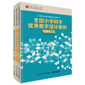 官方旗舰店【全3本】全国小学科学优秀教学设计案例 一二三四五六年级 全国中小学数学优秀案例集 123456年级科学教研员老师用书