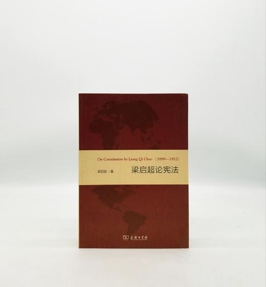 梁启超论宪法 商务印书馆Z 商品图0