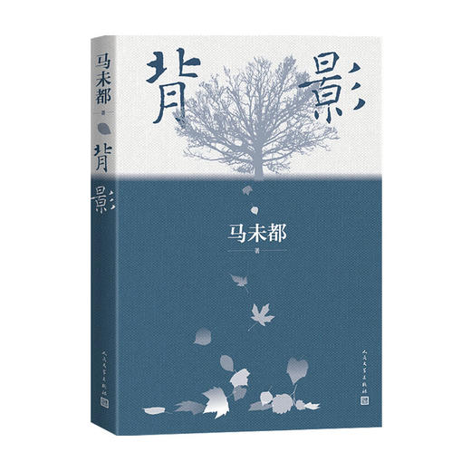 背影 马未2021全新散文作品 说人缘 人和人的相逢 瞬间即是永恒 中国现当代文学散文随笔文学作品书籍小说 商品图1
