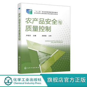 农产品安全与质量控制 尹凯丹 农产品安全农产品质量控制 安全农