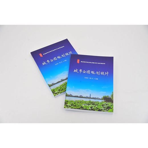 城市公园规划设计 王先杰 城市公园设计园林设计 城市公园发展 城 商品图1