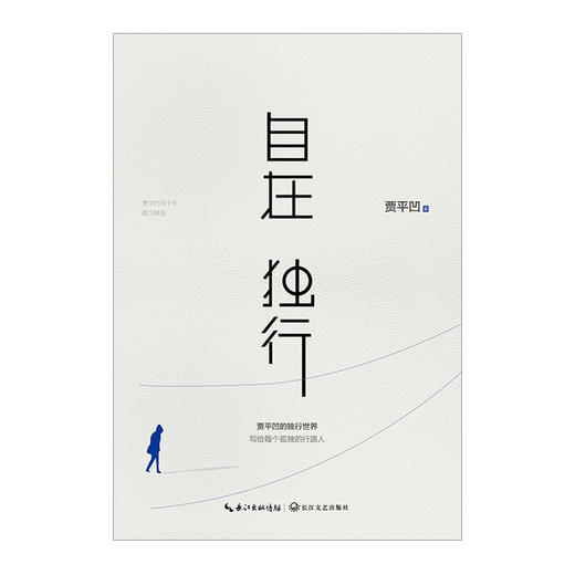 自在独行/贾平凹 贾平凹的独行世界 执笔40年高水准散文精粹 写给每个孤独的行路人 现当代文学散文随笔 愿人生从容 青春文学励志 商品图2