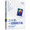 [抖音董代表] 三十岁 刚刚开始 白金作家李尚龙新作 年轻人进取之书  所谓的稳定不过是在浪费生命 你只是看起来很努力 商品缩略图4