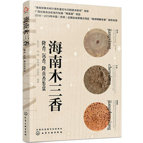 海南木三香：降香、沉香、降真香鉴赏