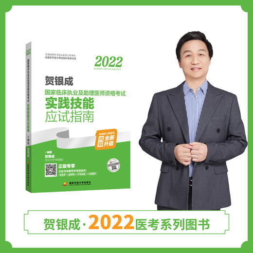 贺银成2022国家临床执业医师资格考试套装组合 商品图3