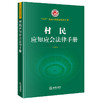 村民应知应会法律手册 商品缩略图0