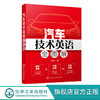 汽车技术英语全图解 汽车技术相关知识 汽车结构汽车整体构造汽车 商品缩略图0