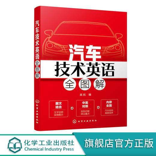 汽车技术英语全图解 汽车技术相关知识 汽车结构汽车整体构造汽车 商品图0