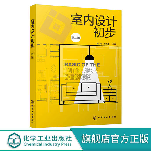 室内设计初步 第二版2版 张文 商品图0