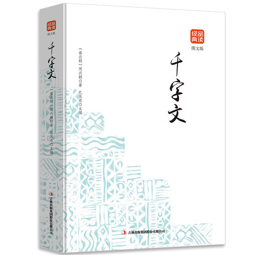 千字文 （图文版 ）品读经典系列 商品图0