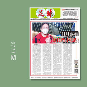 包邮！足球报 3777期 11月要看100%国足！