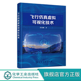 飞行仿真虚拟可视化技术 飞行仿真虚拟可视化技术可视化建模专著