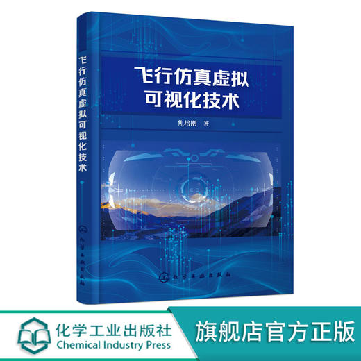 飞行仿真虚拟可视化技术 飞行仿真虚拟可视化技术可视化建模专著 商品图0