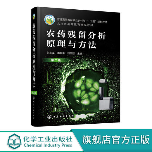 农药残留分析原理与方法 第二版 商品图0