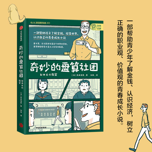 奇妙的盘算社团高井浩章 著 家庭教育 经济学入门 财商培养 金融投资理财 树立职业观价值观 青春成长小说 中信正版 商品图2